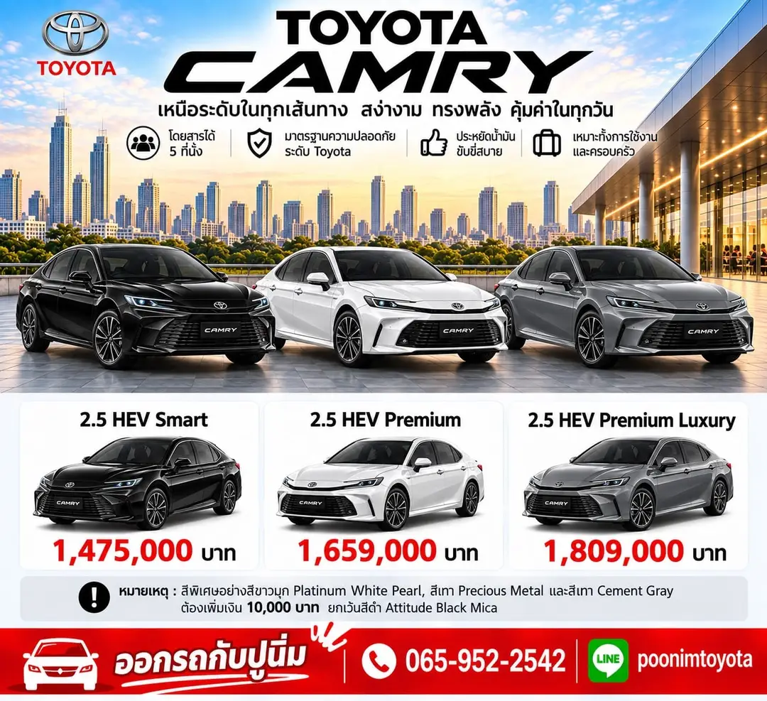 ใบราคา Camry จากปูนิ่ม