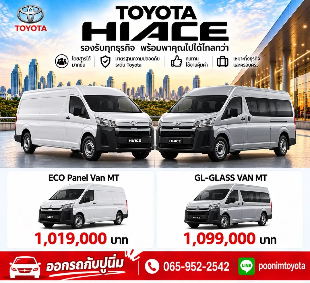 ใบราคา Hiace จากปูนิ่ม