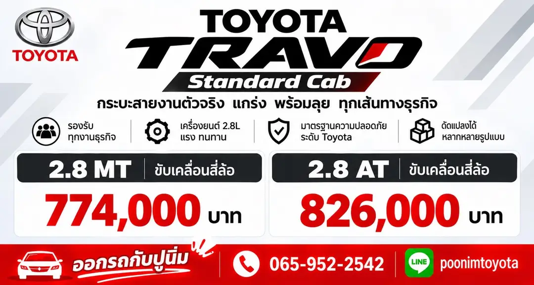 ใบราคา Hilux Travo Standard Cab จากปูนิ่ม