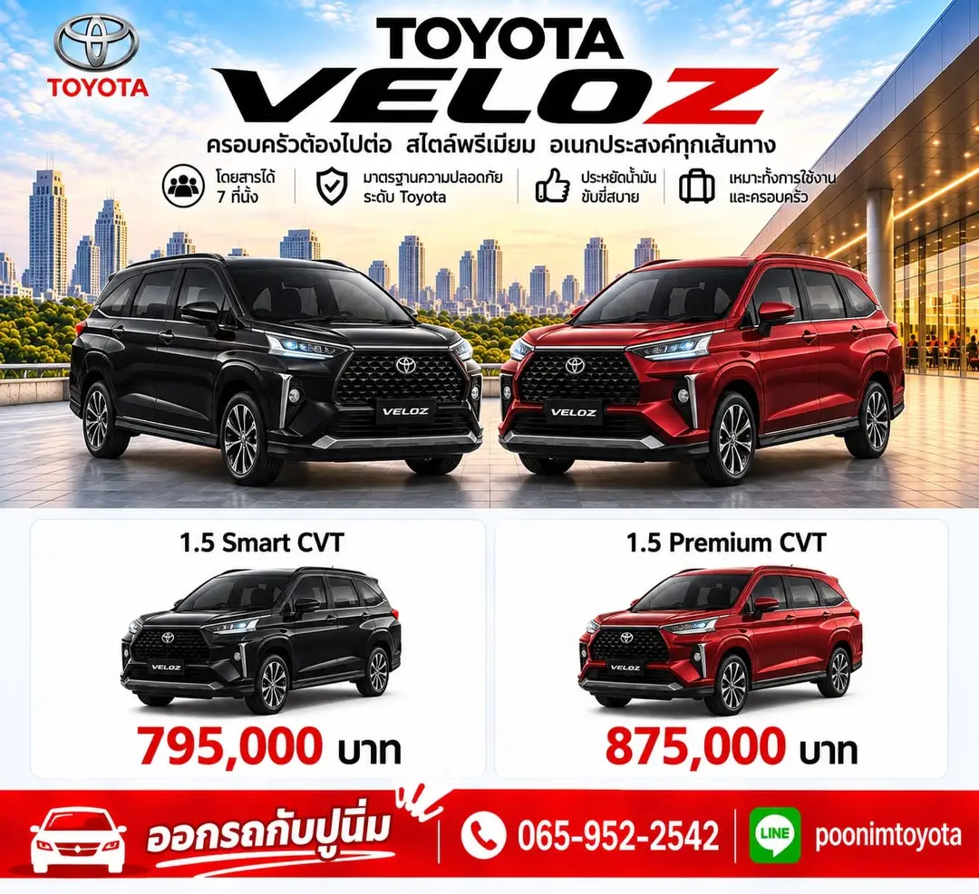 ใบราคา Veloz จากปูนิ่ม