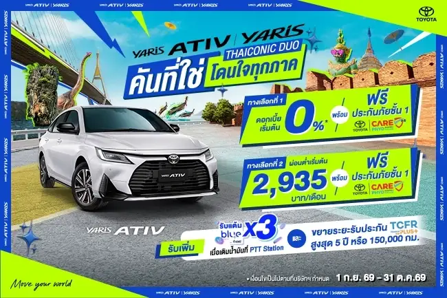 โปรที่ใช่ โดนใจทุกภาค YARIS ATIV