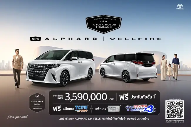 ALPHARD & VELLFIRE เอกสิทธิ์เฉพาะลูกค้าโตโยต้า