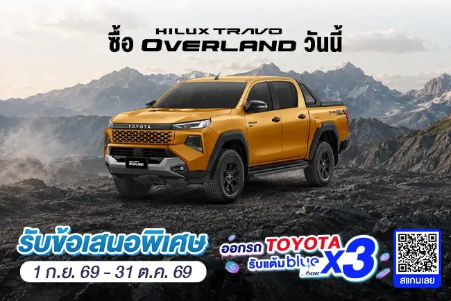 ซื้อไฮลักซ์ ทราโว่ โอเวอร์แลนด์