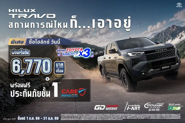HILUX TRAVO สถานการณ์ไหนก็… เอาอยู่